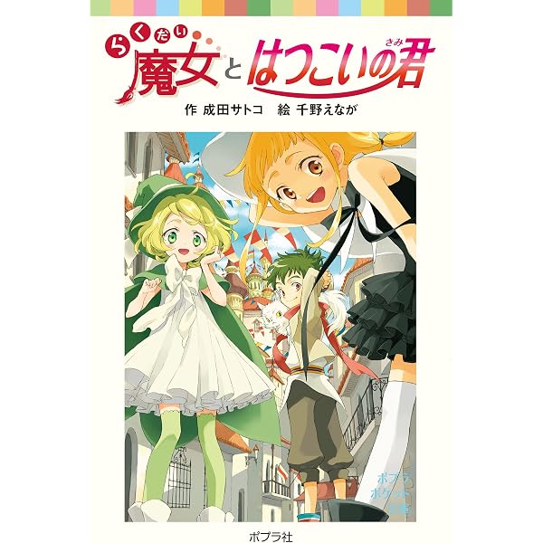 Amazon.co.jp: らくだい魔女と鏡の国の怪人 (ポプラポケット文庫